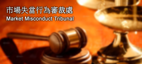 Market Misconduct Tribunal | ���������欰�f���B